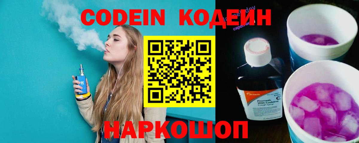 Codein напиток Lean (лин) Владивосток